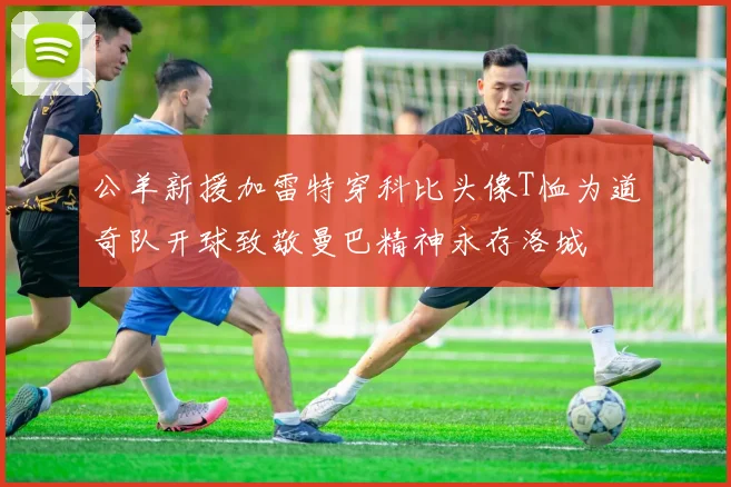 公羊新援加雷特穿科比头像T恤为道奇队开球致敬曼巴精神永存洛城