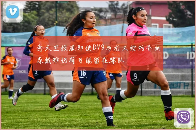 意天空报道即使DV9与尤文续约乔纳森戴维仍有可能留在球队